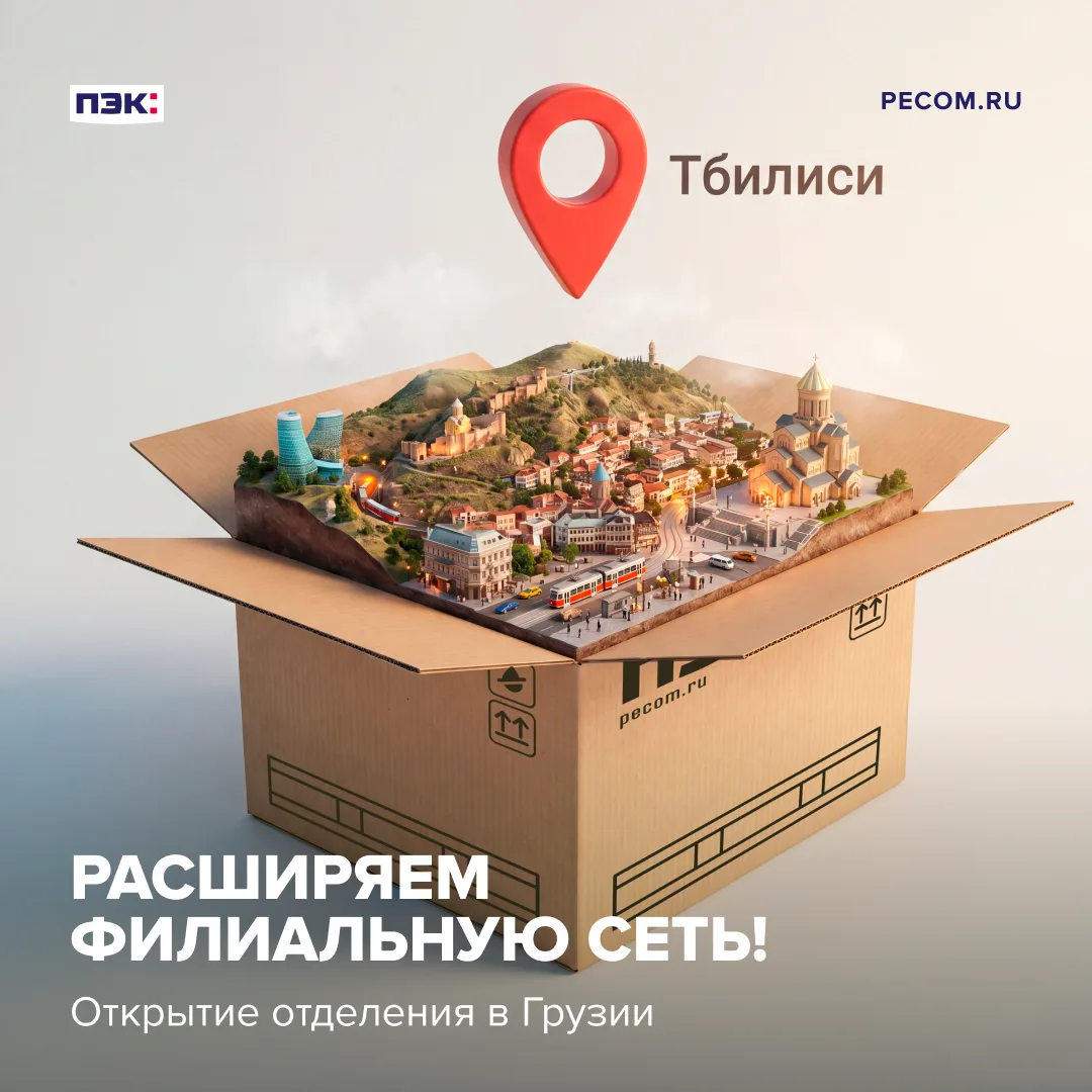 Рады сообщить о расширении филиальной сети компании! В Тбилиси, столице Грузии, открылось отделение 