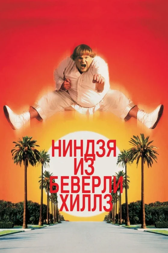 Ниндзя из Беверли Хиллз (Комедия 1997) Ю.Живов 📼