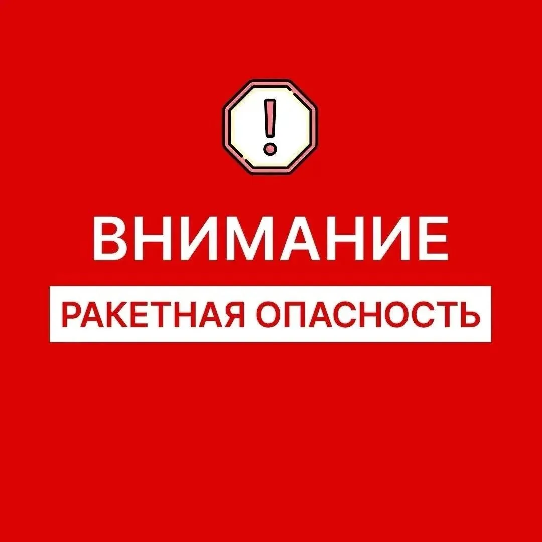 ❗❗❗Внимание! На территории Оренбургской области объявлена РАКЕТНАЯ ОПАСНОСТЬ