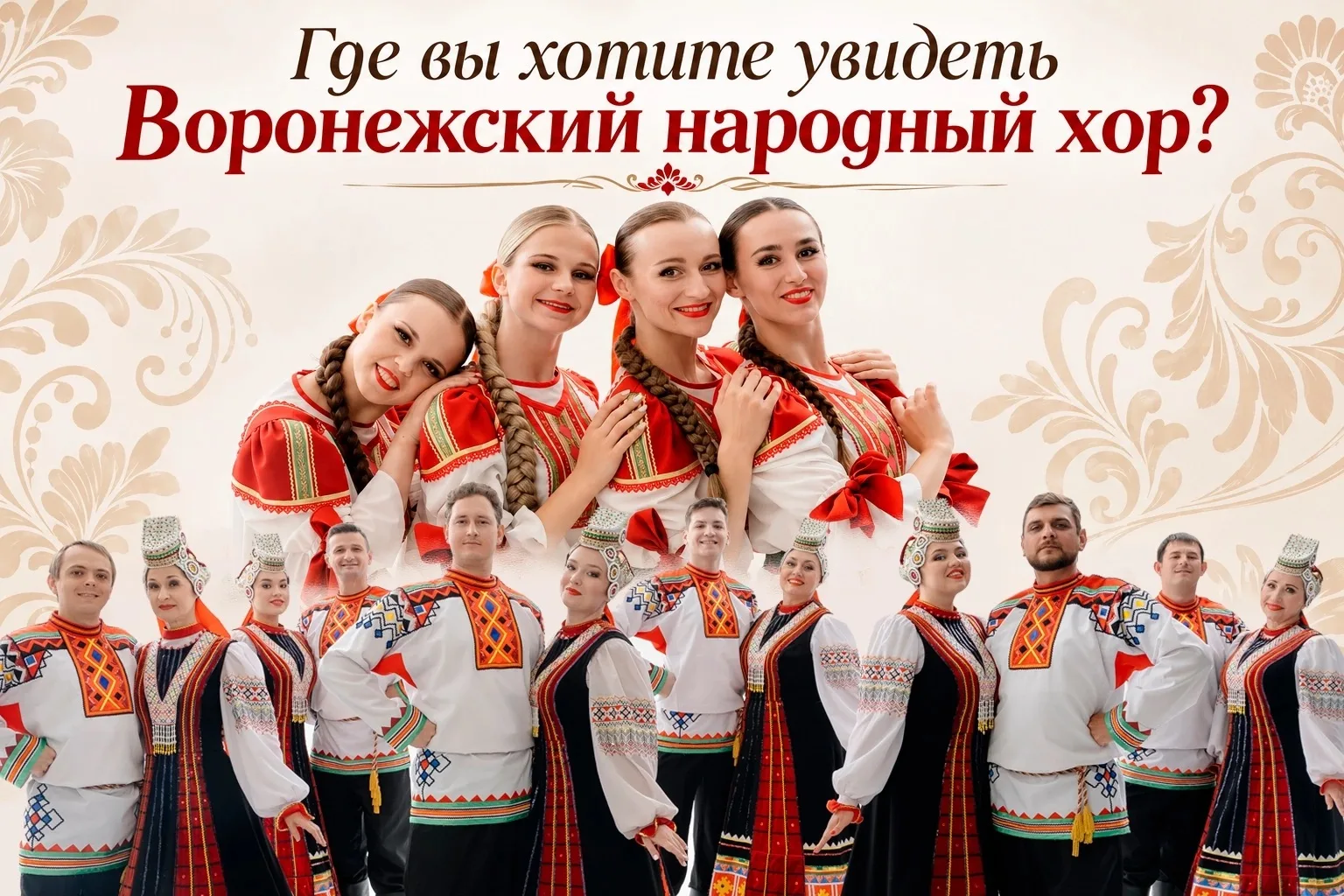 🎶 Где Вы хотите увидеть Воронежский народный хор?
