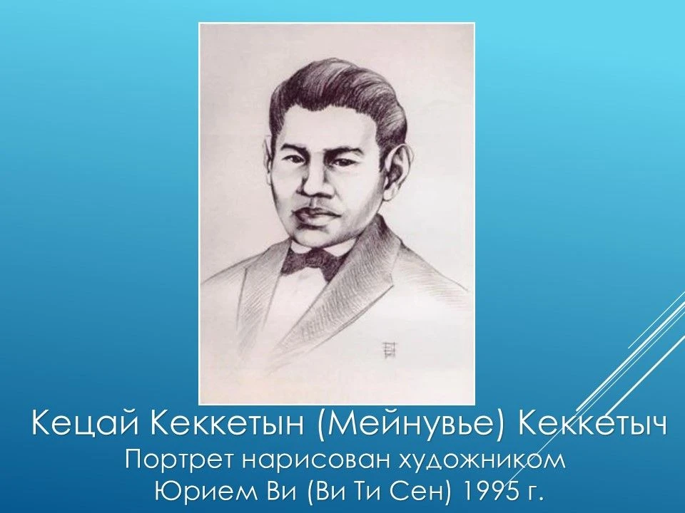 Кецай Кеккетын (1918–1943) – просветитель, писатель, воин.