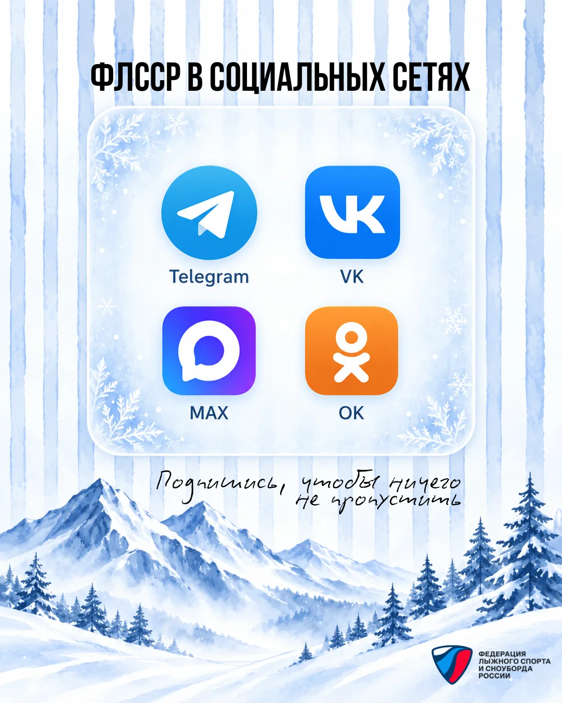 📲 ФЛССР в социальных сетях