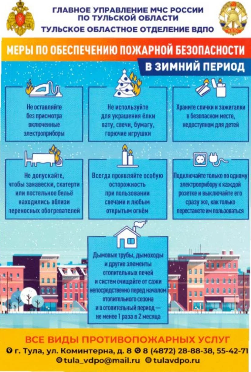 Пожарная безопасность в зимний период