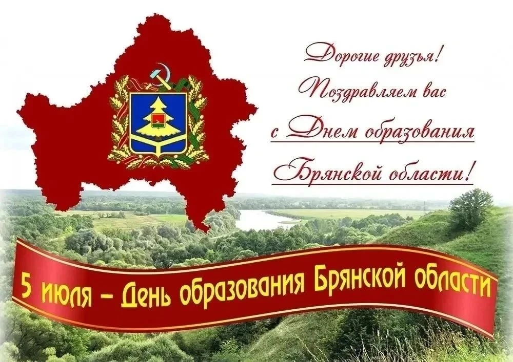 Уважаемые земляки!
❤️Сердечно поздравляем вас с Днём образования Брянской области!

От всей души жел