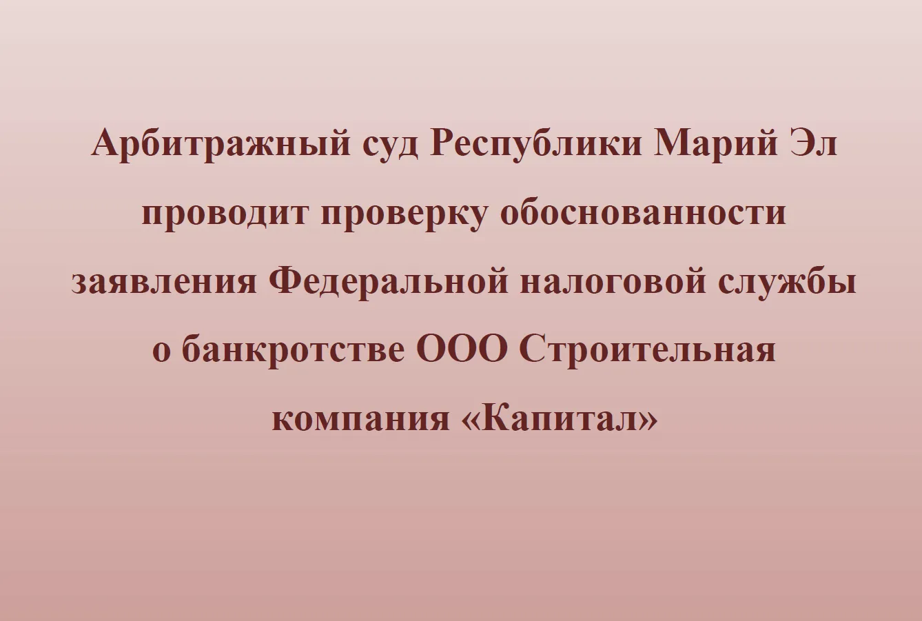 Арбитражный суд Республики Марий Эл проводит проверку обоснованности заявления Федераль...