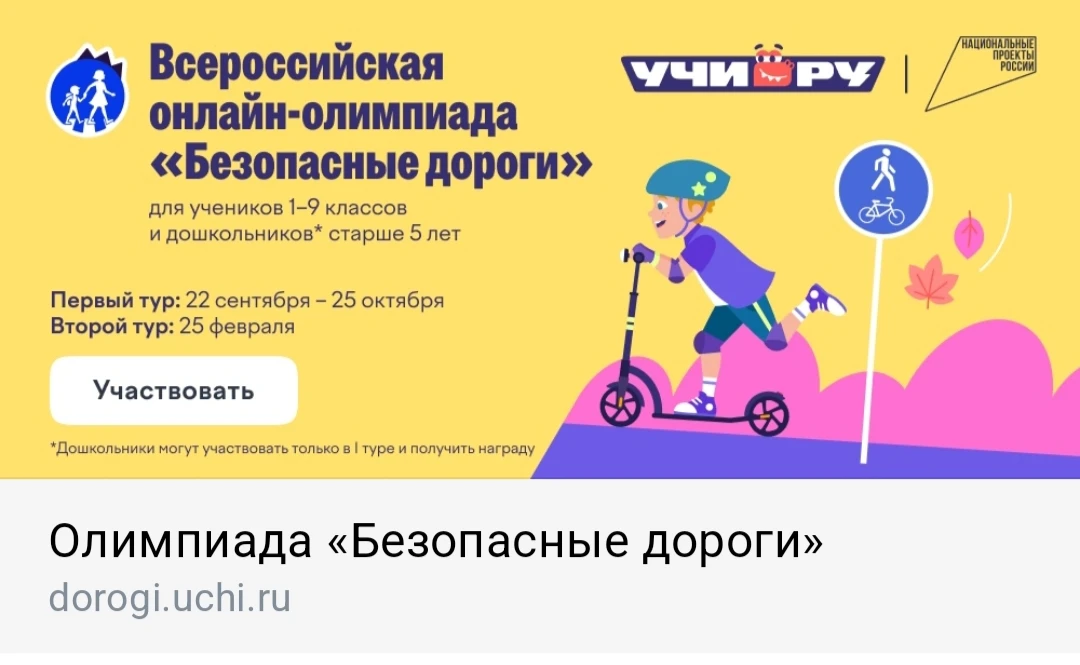 🎉 Приглашаем всех принять участие в увлекательной олимпиаде «Безопасные дороги» на Учи...