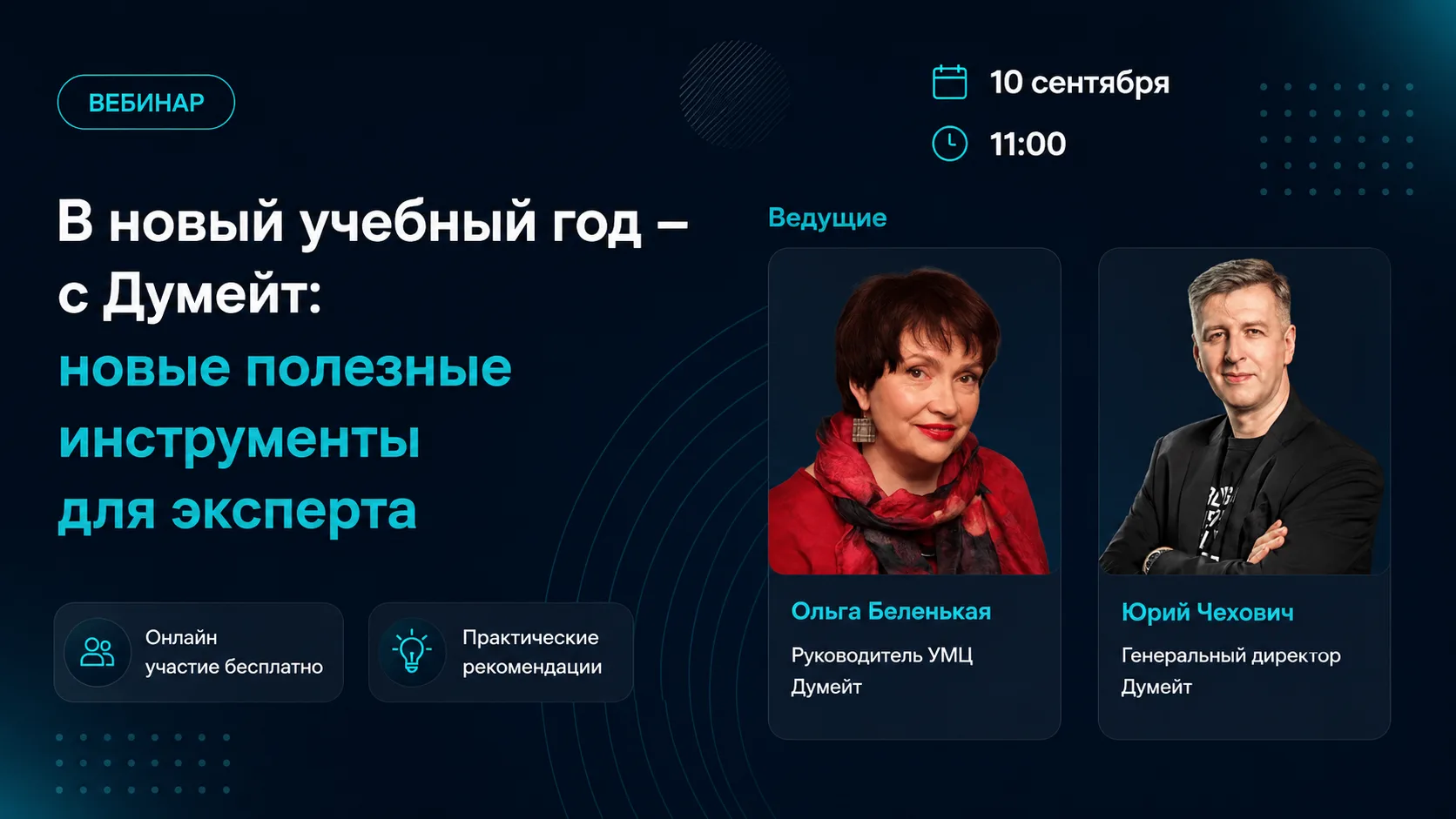 В новый учебный год — с Думейт