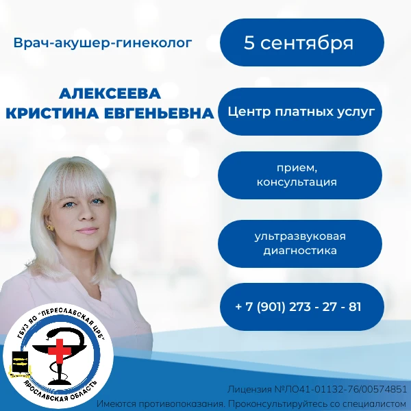 5 сентября в Центре платных услуг ГБУЗ ЯО "Переславская ЦРБ" ведёт приём врач-акушер-ги...