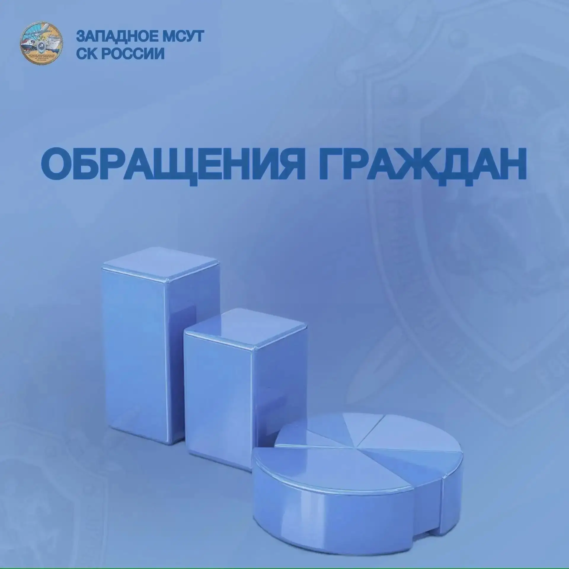 📊Западное межрегиональное следственное управление на транспорте Следственного комитета Российской Ф