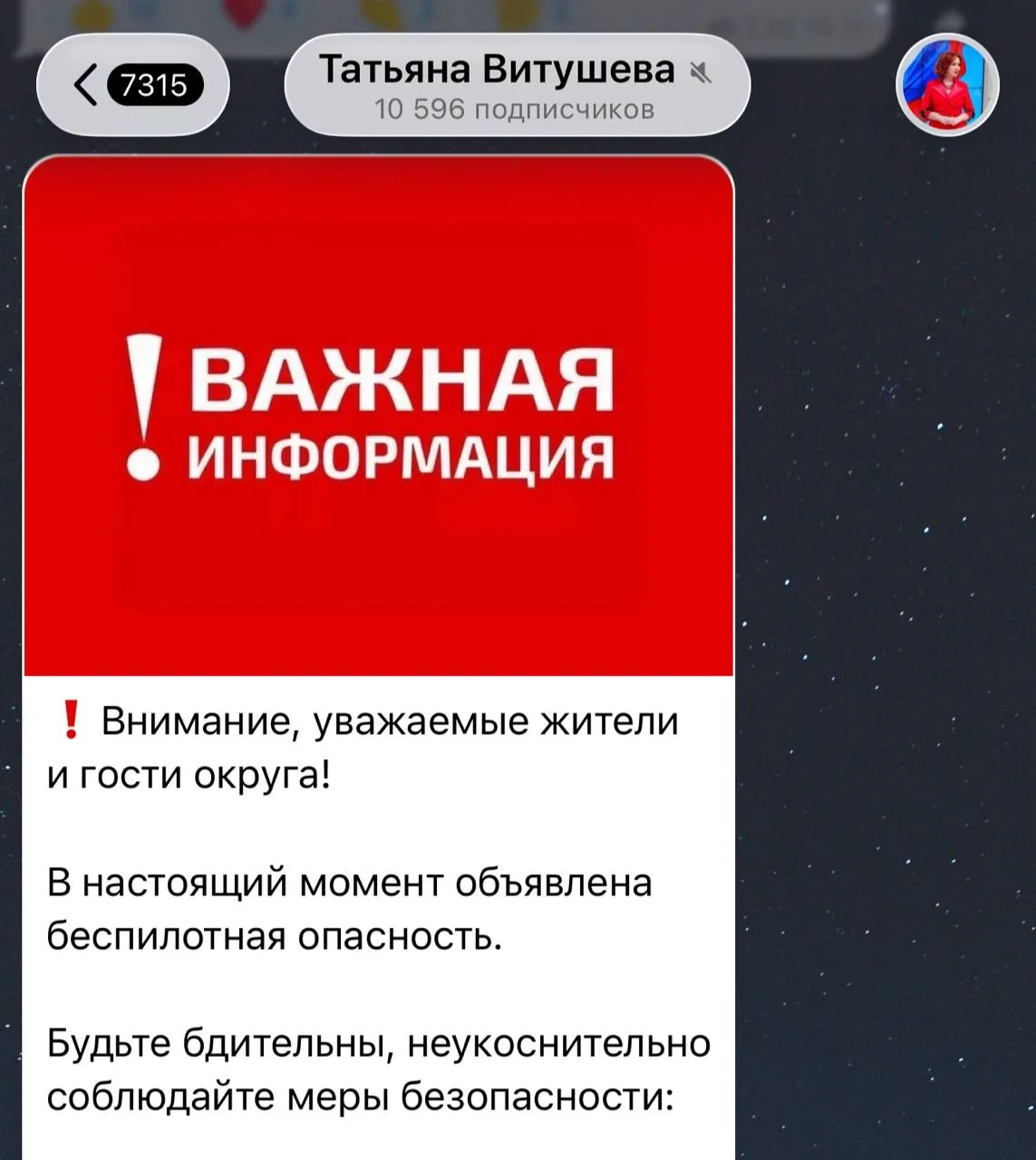 Предупреждение о беспилотной угрозе в Истре