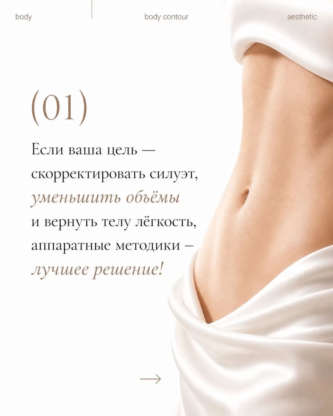 Аппаратная коррекция фигуры — это не про “минус 10 кг за одну процедуру”.