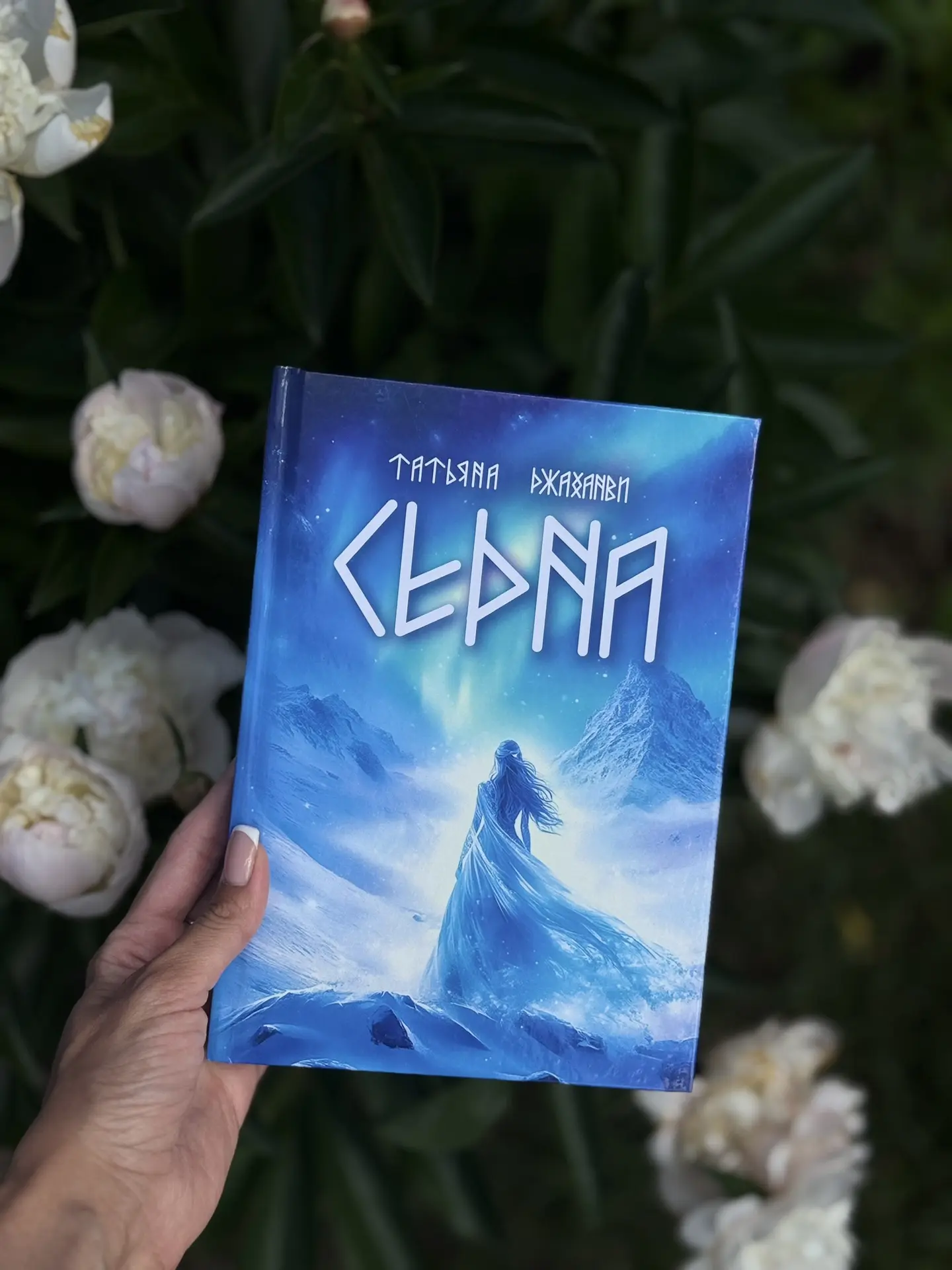 ▫️ «Седна» Татьяна Джаханви ▫️
⠀
Готовы отправиться в удивительное путешествие и погрузиться в прекр