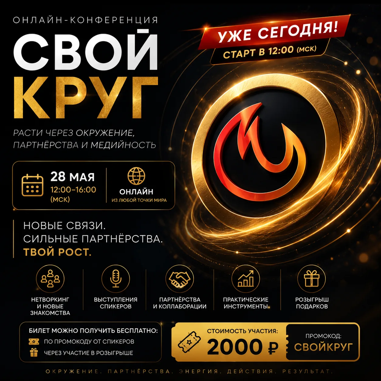 Уже сегодня в 12:00 (МСК) стартует онлайн-конференция «СВОЙ КРУГ»
