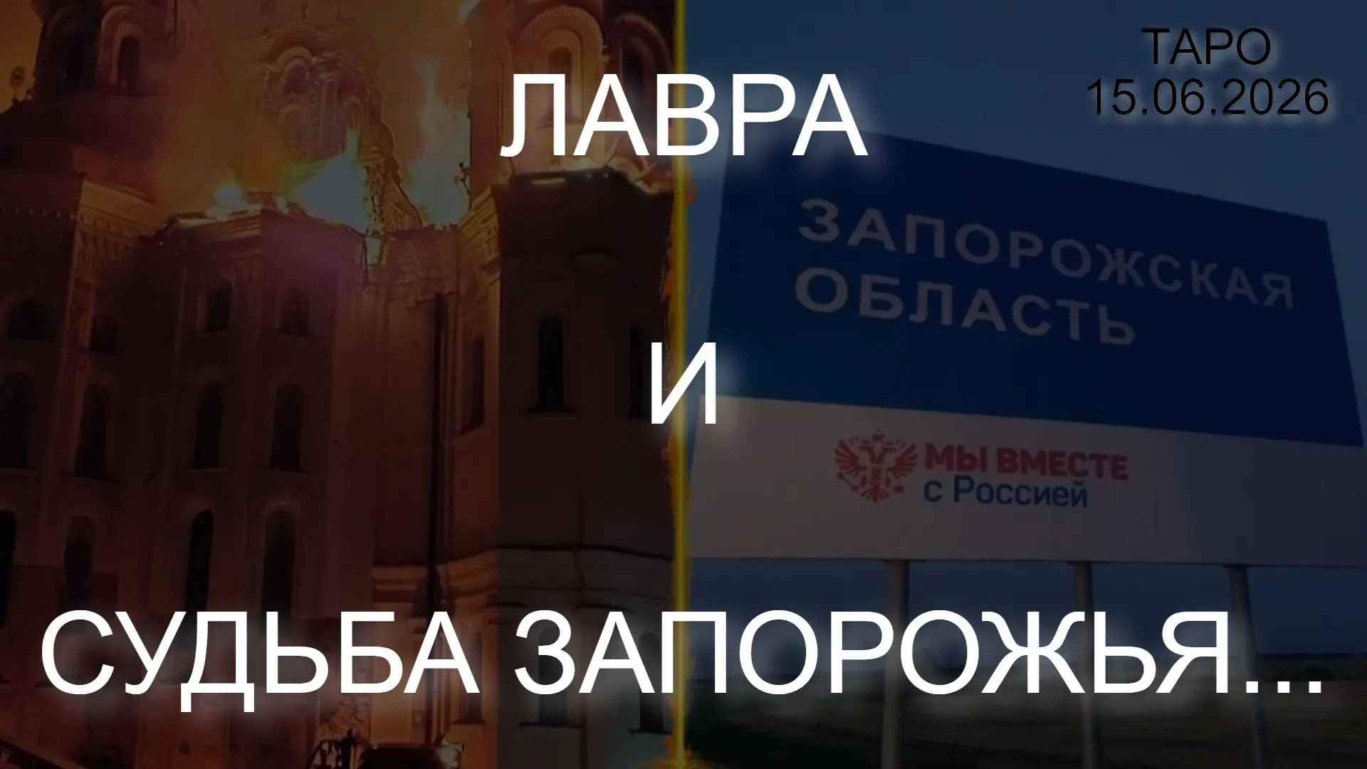 ⚡️ ЛАВРА И СУДЬБА ЗАПОРОЖЬЯ... (ТАРО. 15.06.2026)

* Данный контент содержит, исключительно, мнение 