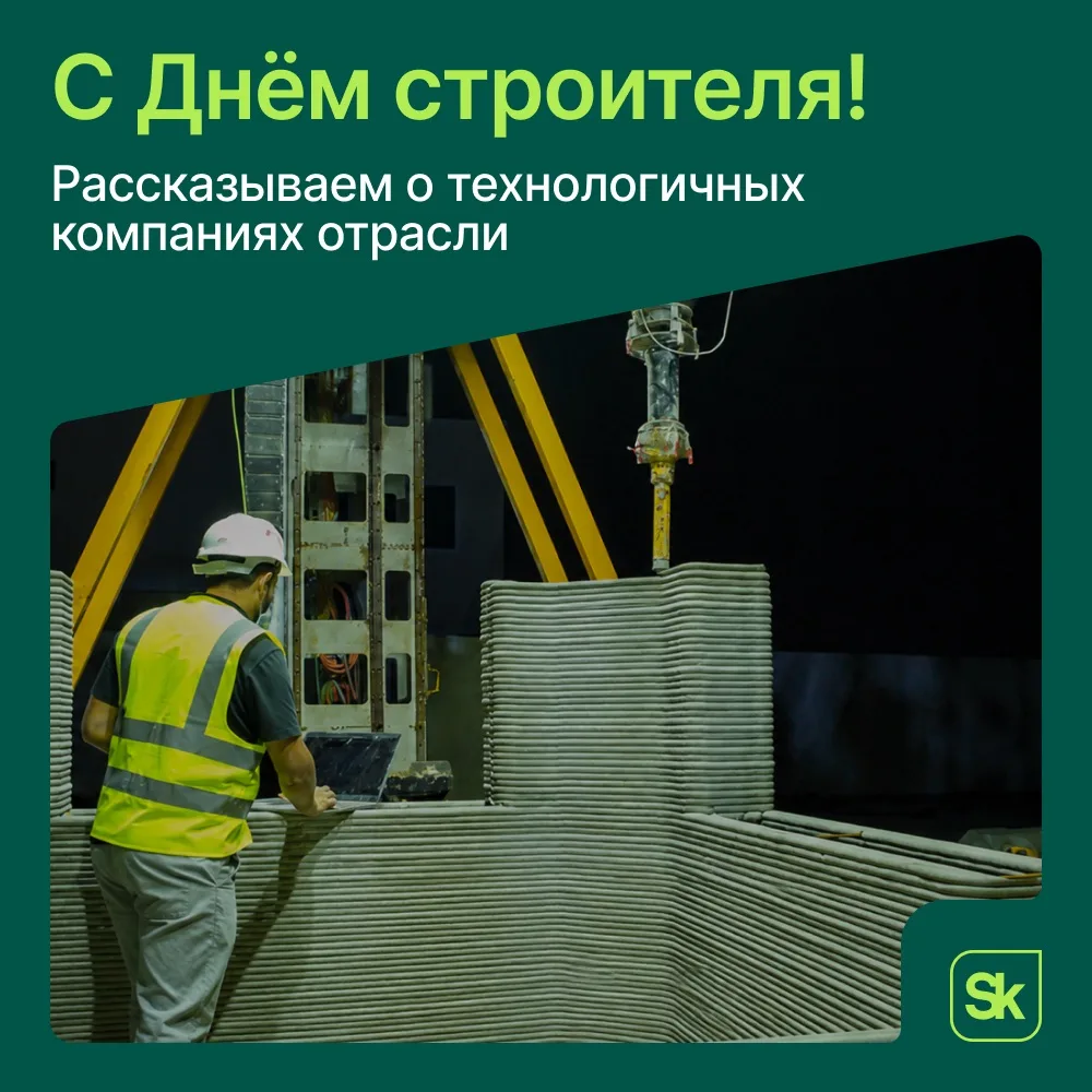 🏗️ Строим будущее: технологии, которые меняют отрасль.
 
Сегодня в России отмечают День строителя. 