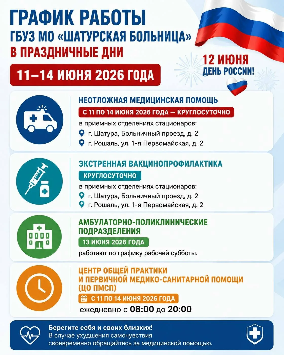 График работы ГБУЗ МО «Шатурская больница» в период праздничных дней