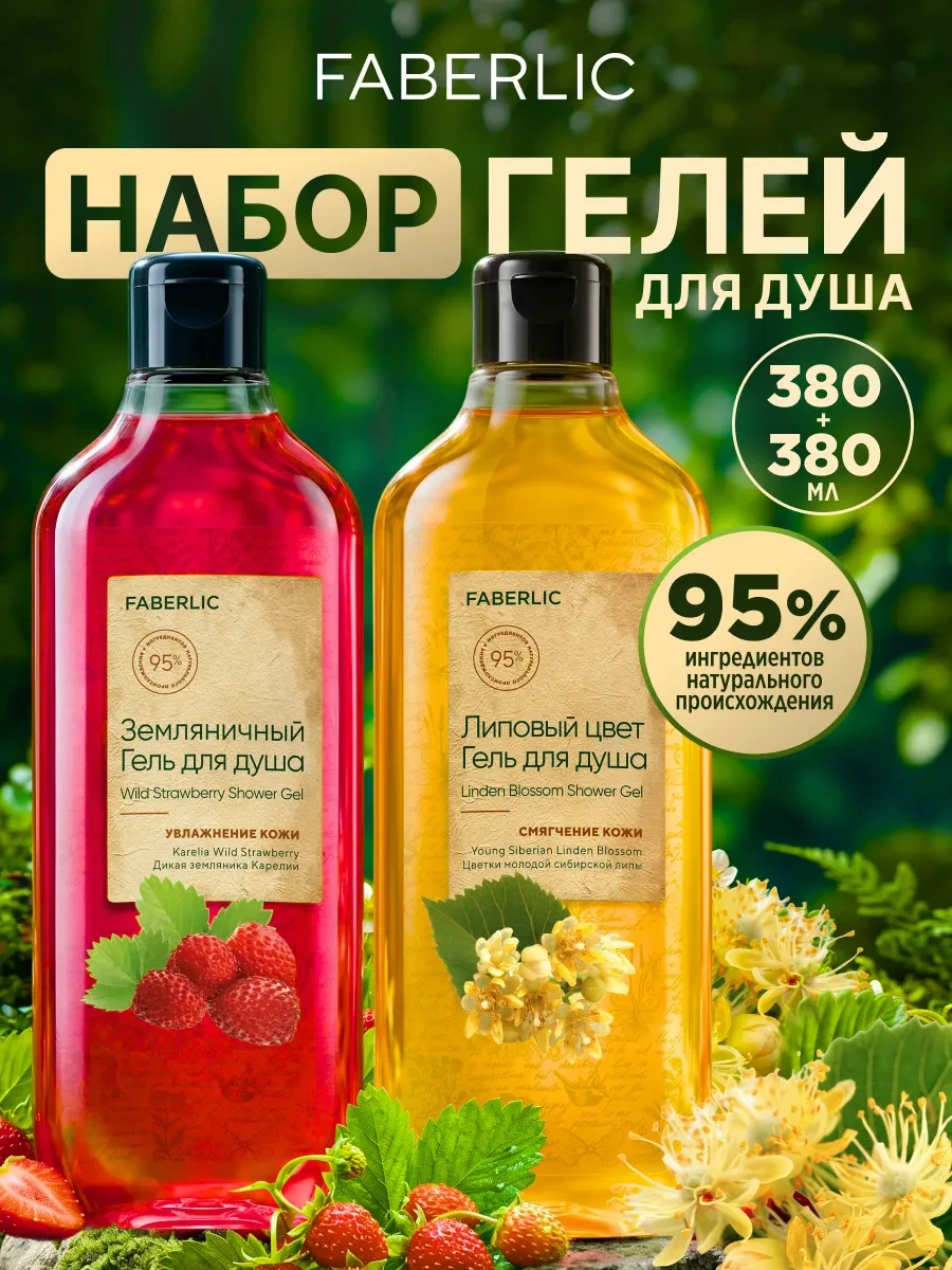 ⚡️ Гель для душа Земляничный и Липовый, 2 шт Фаберлик, Faberlic