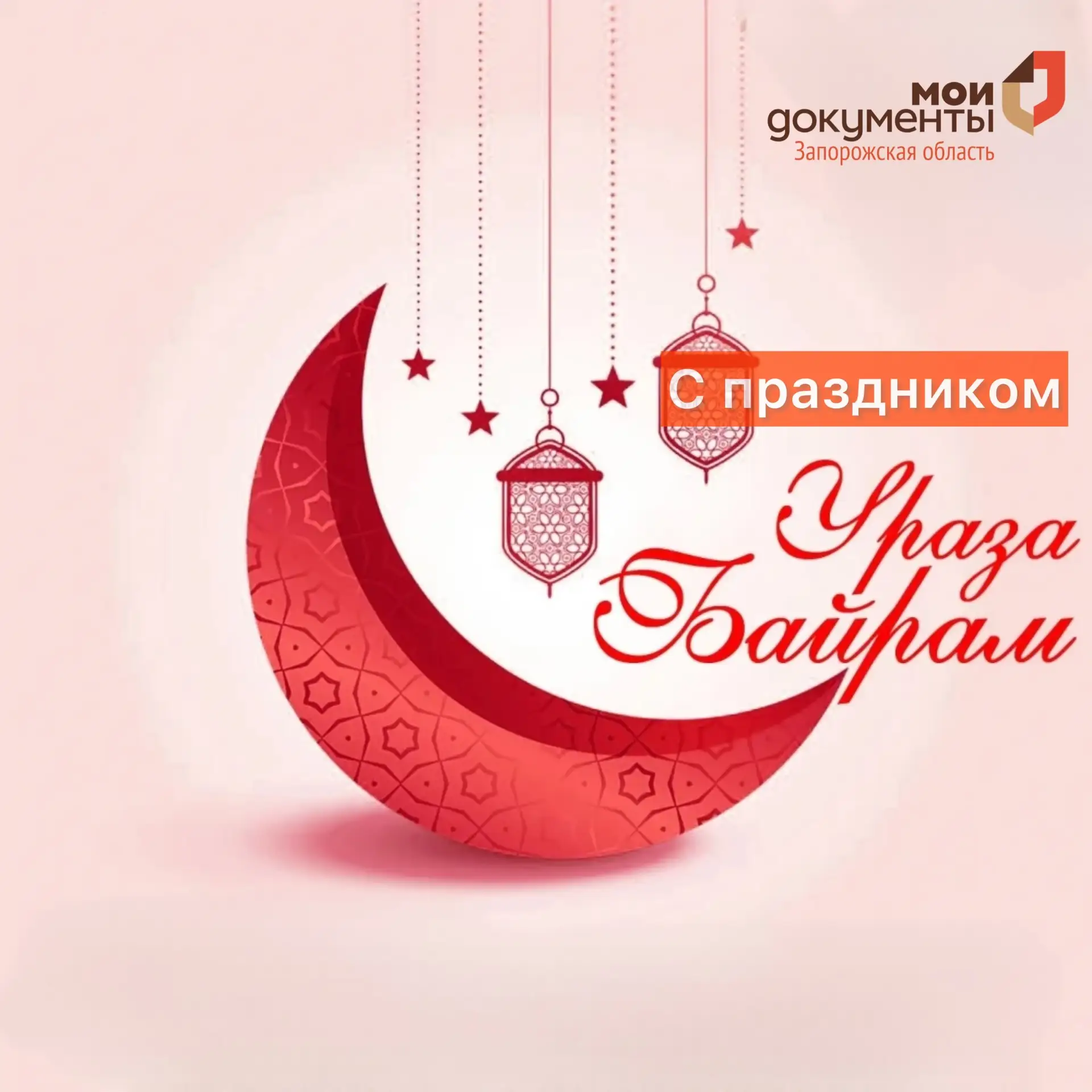 С праздником Ураза-байрам!  Весь коллектив ГАУ ЗО "МФЦ" сердечно поздравляет мусульман с благословен