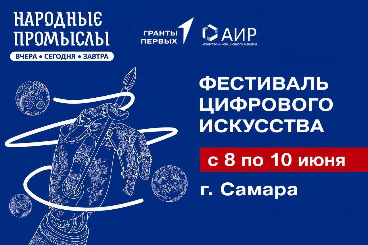 ✅Фестиваль цифрового искусства «Народные промыслы: вчера, сегодня, завтра» пройдет в Самаре
 
🔋Уже 
