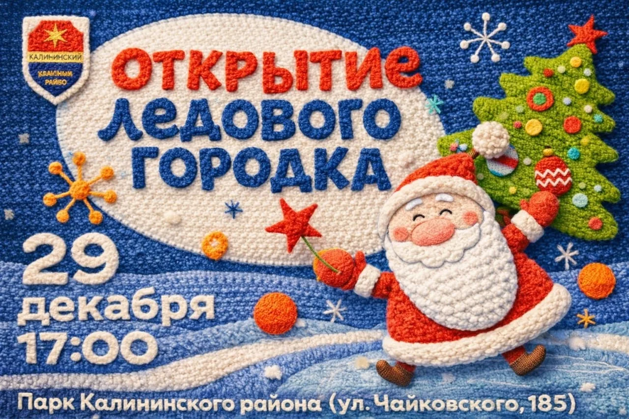 💎29 декабря в Парке Калининского района состоится новогодний праздник – открытие ледов...