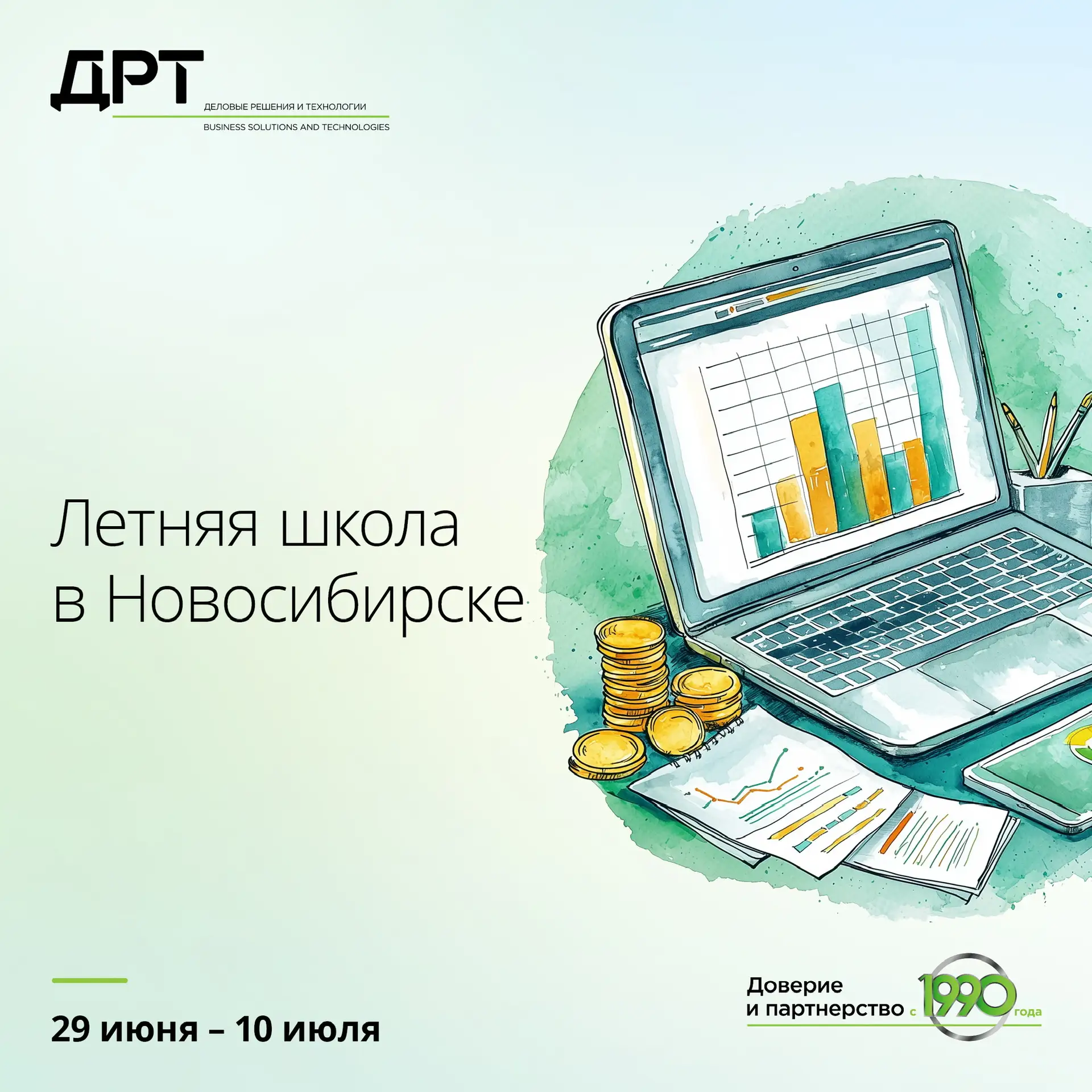 Департамент аудиторских услуг компании ДРТ приглашает тебя принять участие в Летней школе!