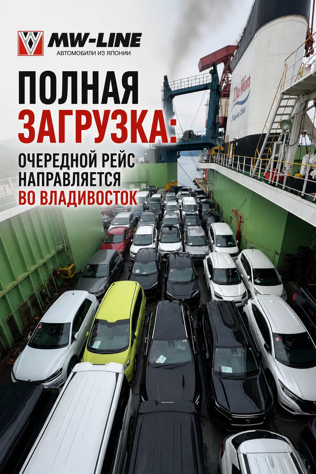 ✅ ПОЛНАЯ ЗАГРУЗКА: ОЧЕРЕДНОЙ РЕЙС НАПРАВЛЯЕТСЯ ВО ВЛАДИВОСТОК!