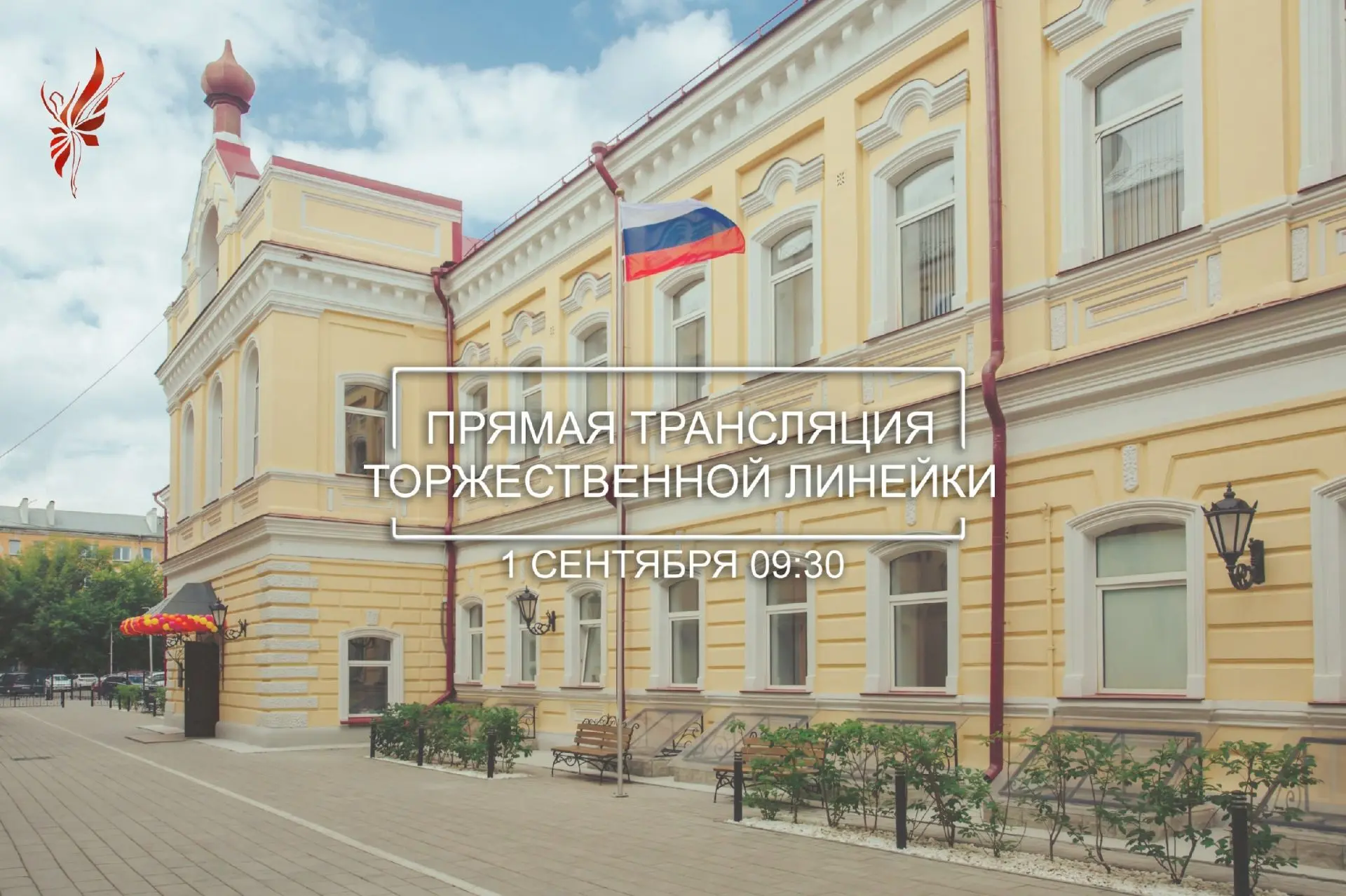 ✨1 сентября: прямая трансляция торжественной линейки✨