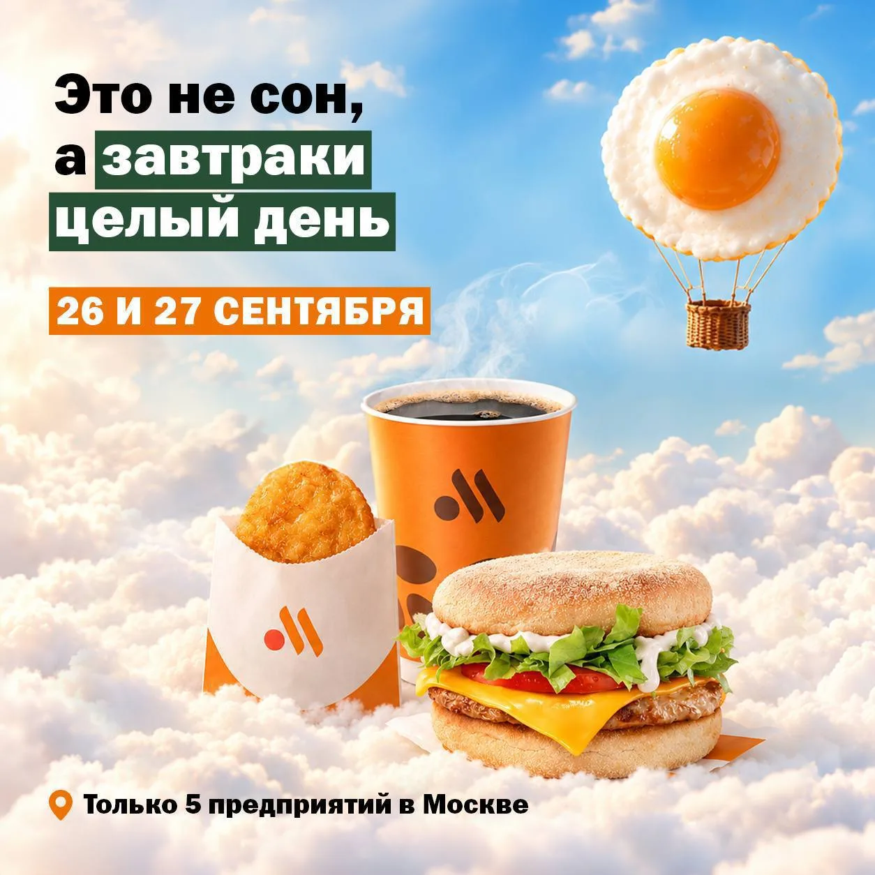 «Вкусно — и точка» устраивает день ЗАВТРАКОВ! 26 и 27 сентября в Москве утреннее меню б...