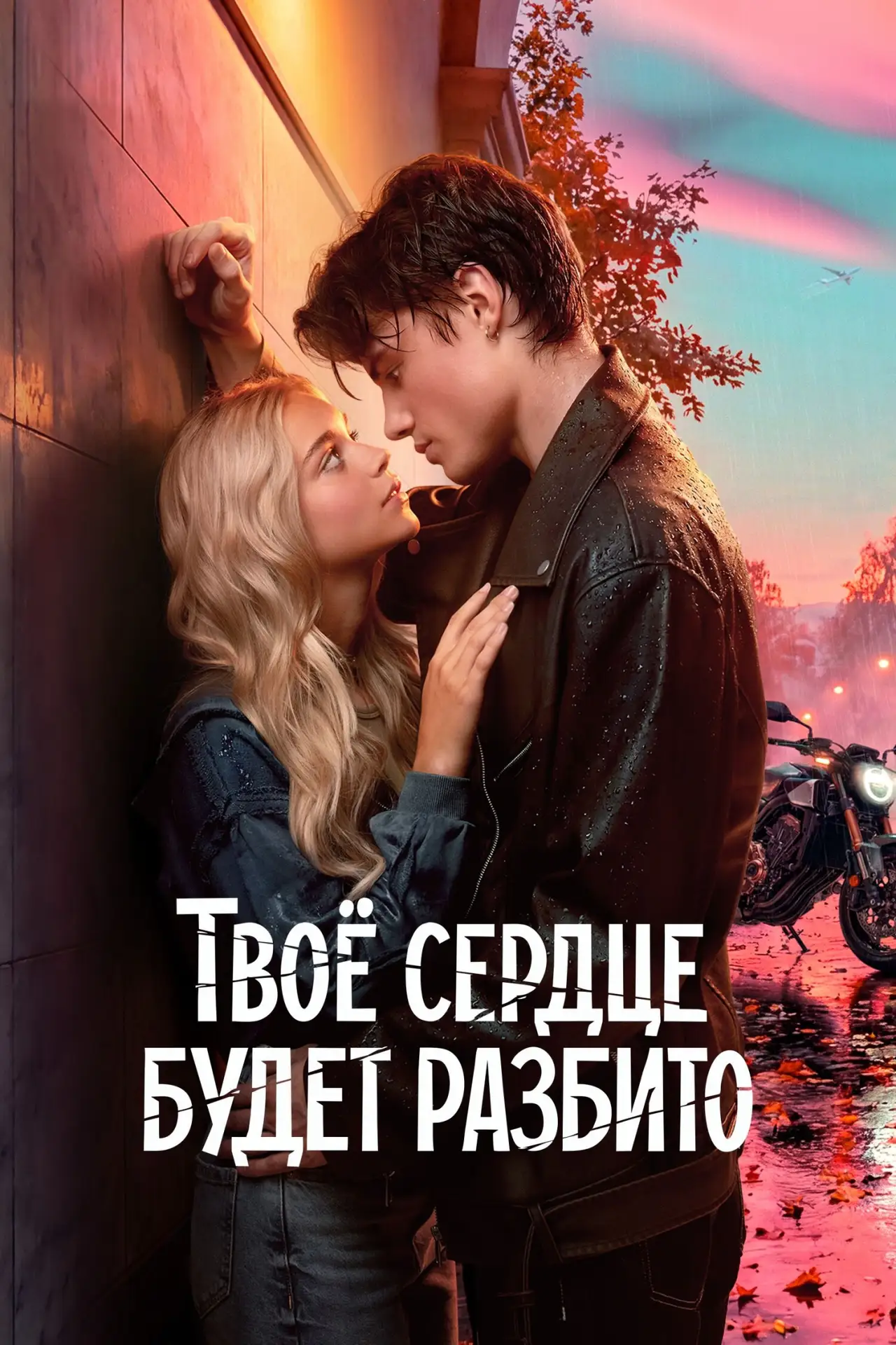 Твое сердце будет разбито HD

Старшеклассница Полина спасается от травли в новой школе и идёт на сде