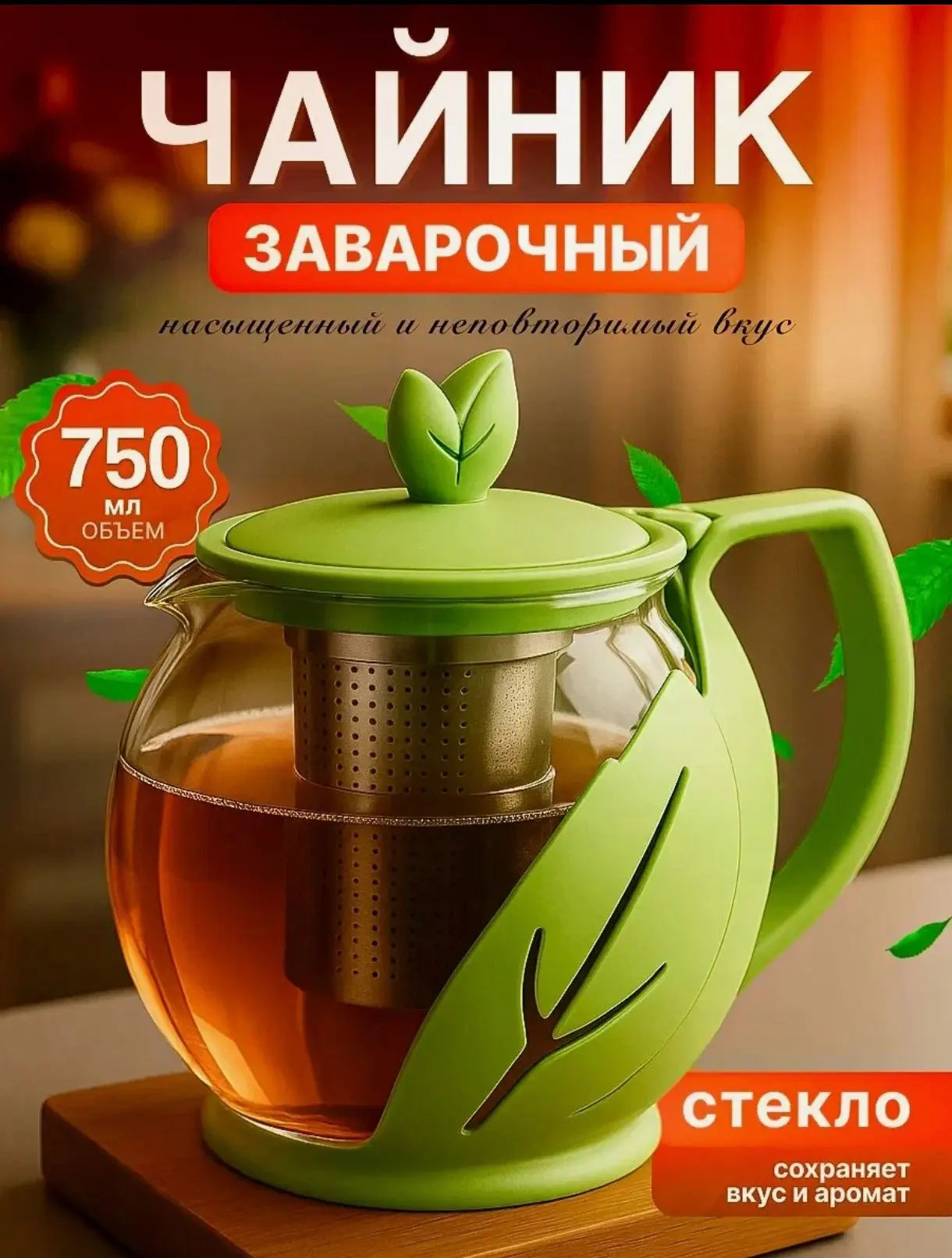 Заварочный чайник стеклянный  0,75 л