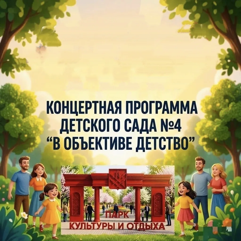 Концертная программа МБДОУ д/с-к/в №4 г. Кропоткин МО Кавказский район "В объективе детство". Прошла