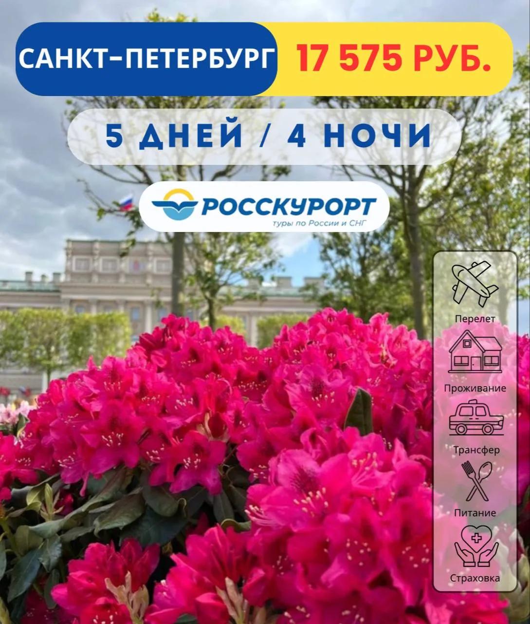 🔥 Выгодный тур в #Санкт-Петербург из Омска ✈