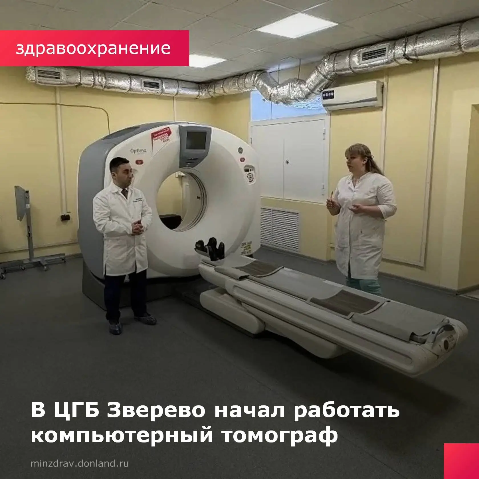 В Центральной городской больнице Зверево начал работать компьютерный томограф