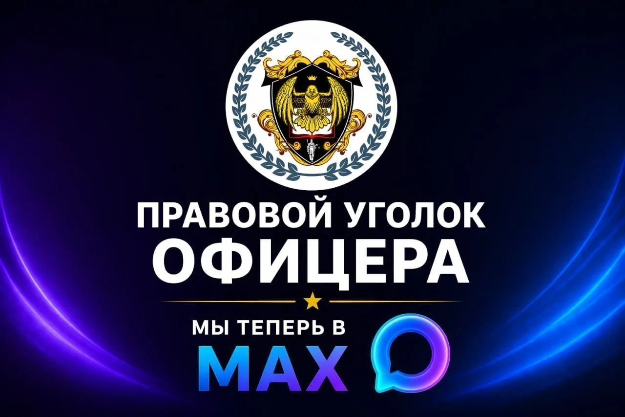 Спасибо за доверие! Дублирующий канал «Правового уголка офицеров» в MAX активно растёт благодаря ваш