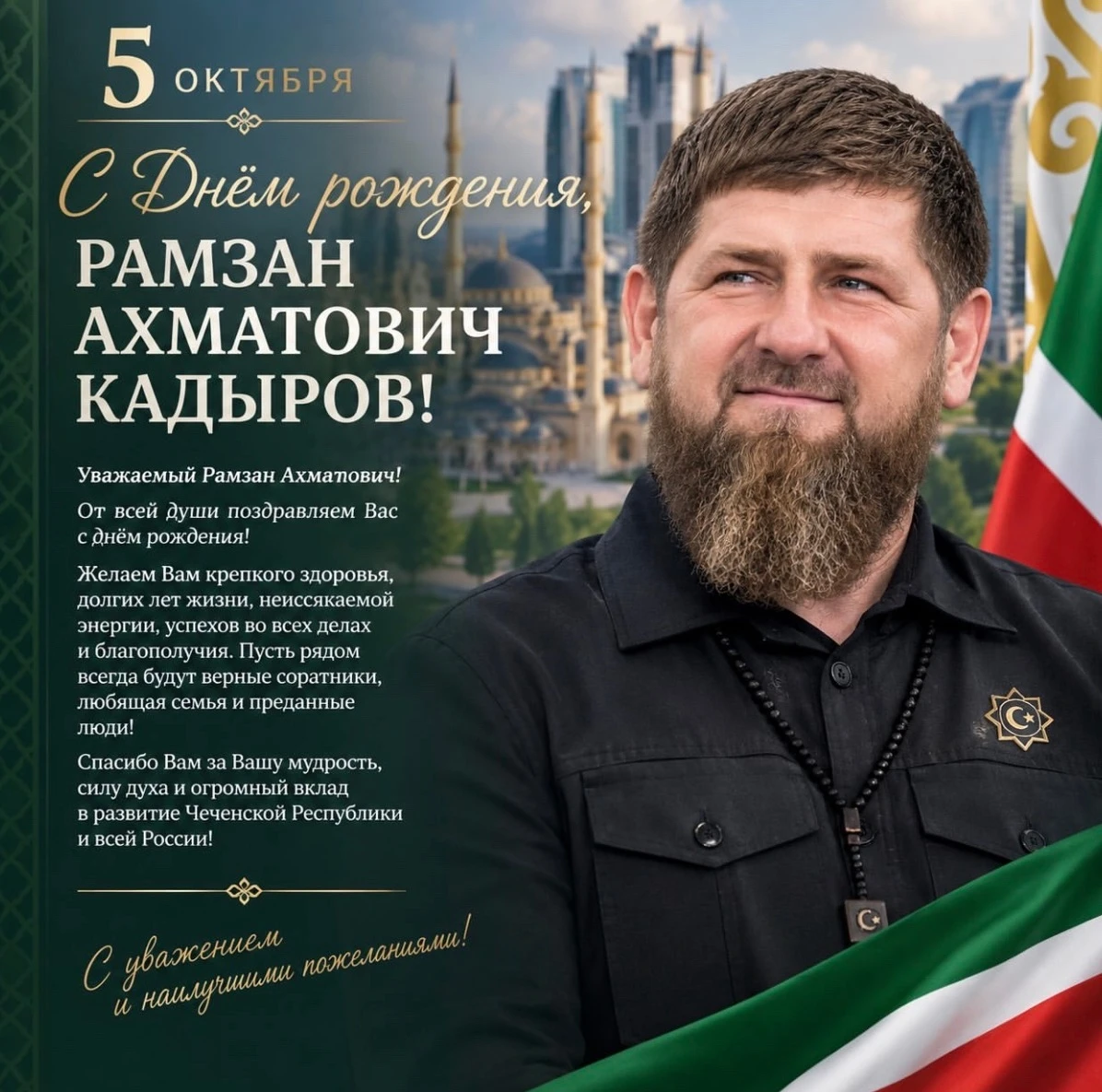 Уважаемый Рамзан Ахматович!