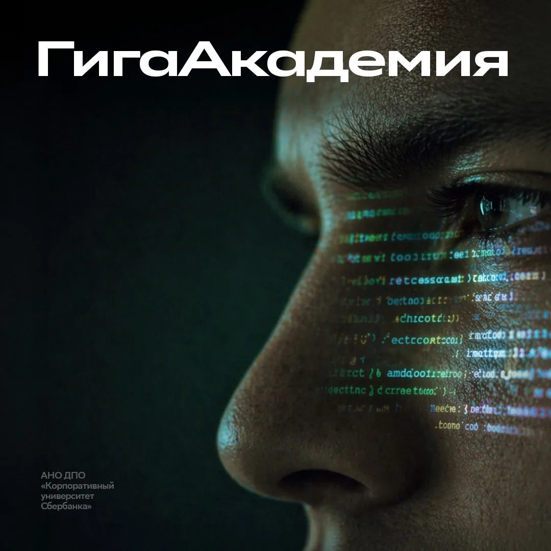 СОТНИ вопросов по работе с ИИ, ОДИН ответ — «ГигаАкадемия» ⚡️  СберУниверситет и «Школа 21» запустил