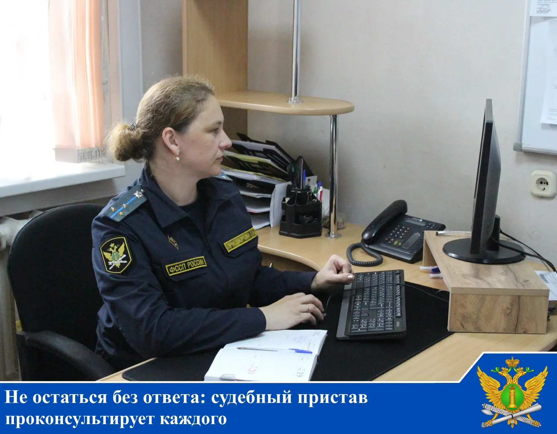 👮Не остаться без ответа: судебный пристав проконсультирует каждого