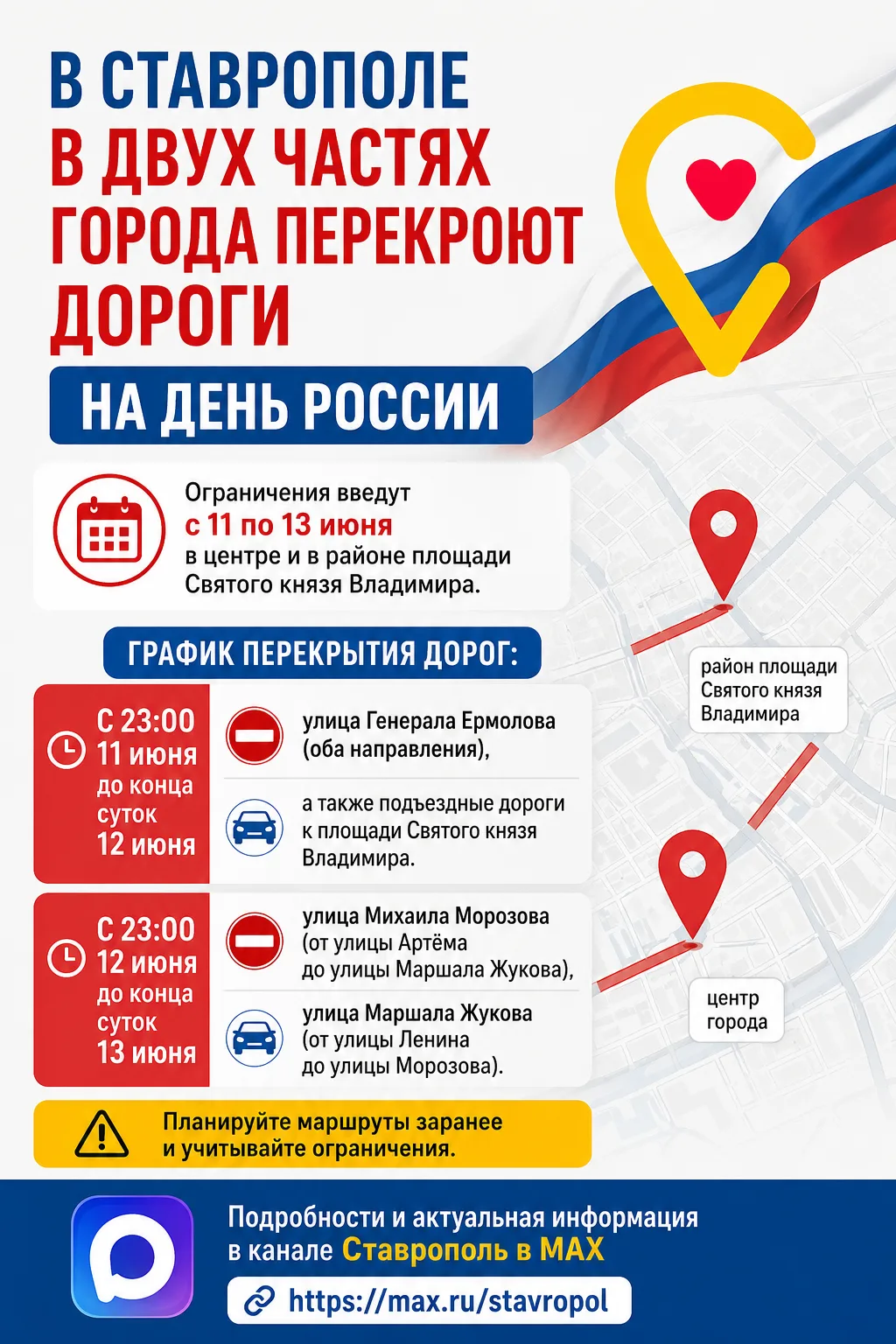 🚧 В Ставрополе в двух частях города перекроют дороги на День России
