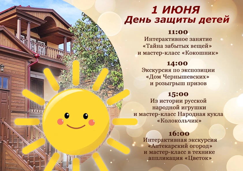 🌸День защиты детей в музее-усадьбе Н.Г.Чернышевского!