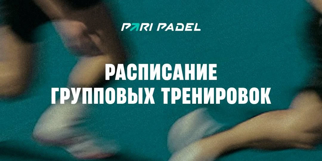 Групповые тренировки с тренерами международного уровня в 𝙋𝘼𝙍𝙄 𝙋𝘼𝘿𝙀𝙇 на ул. 8 М...