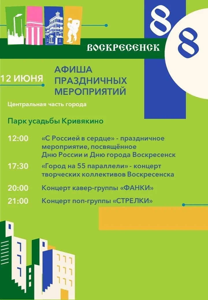 Уважаемые воскресенцы, 12 июня мы отметим сразу два значимых праздника — День России и ...