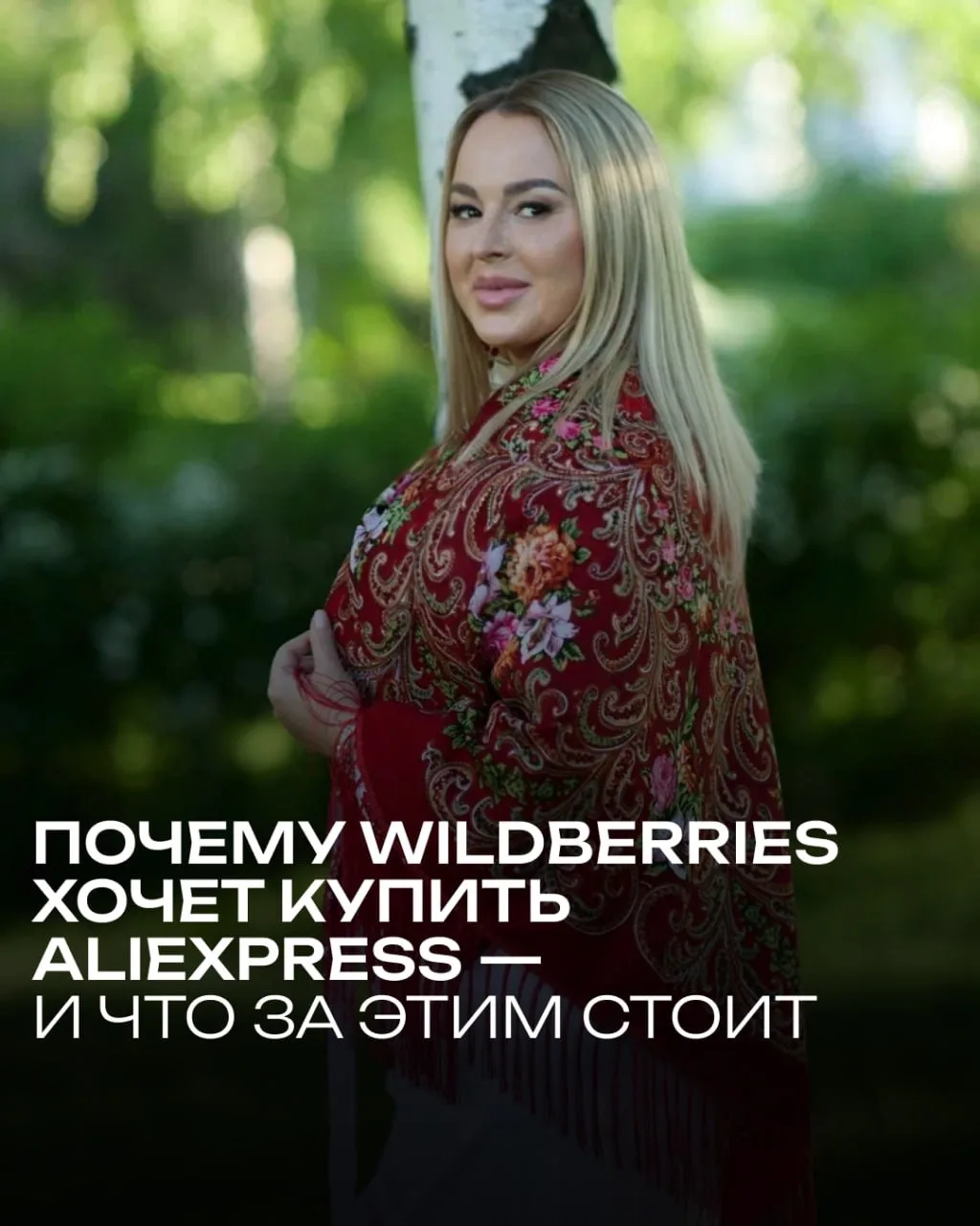 Почему WB хочет купить AliExpress?

WB и AliExpress уже давно не просто соседи на рынке. Заказы с Al