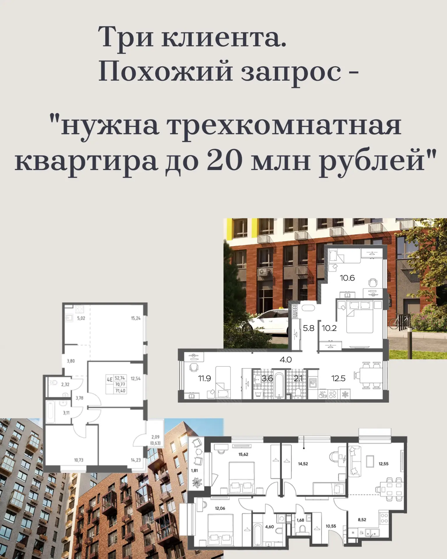 Три клиента. Похожий запрос - нужна трехкомнатная квартира до 20 млн рублей.