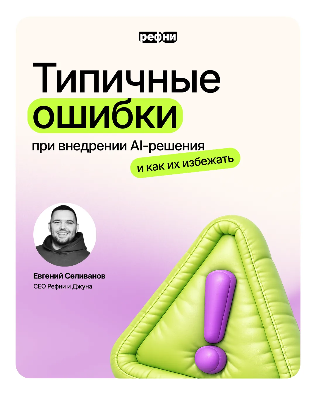 ⚡Типичные ошибки при внедрении ИИ-инструмента