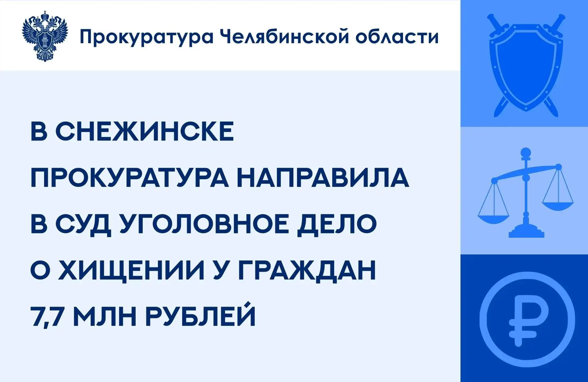 Прокуратура ЗАТО г. Снежинск утвердила обвинительное заключение по уголовному делу в от...