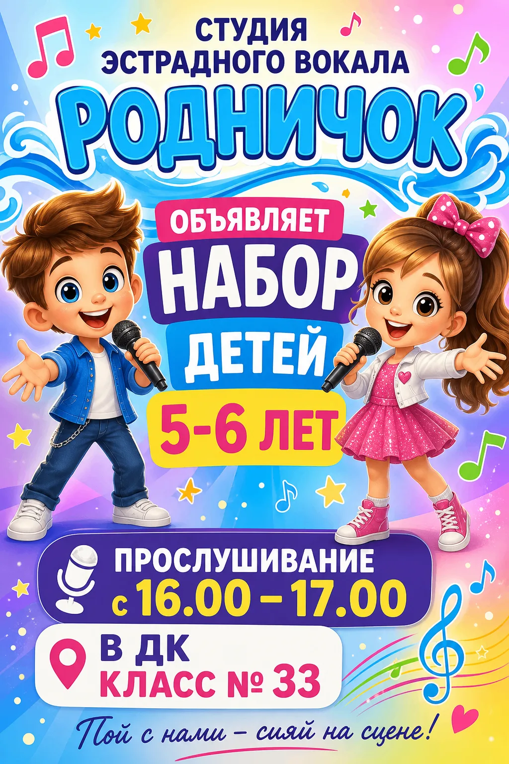 Детская Образцовая студия эстрадного вокала «Родничок» объявляет набор детей 5-6 лет на...