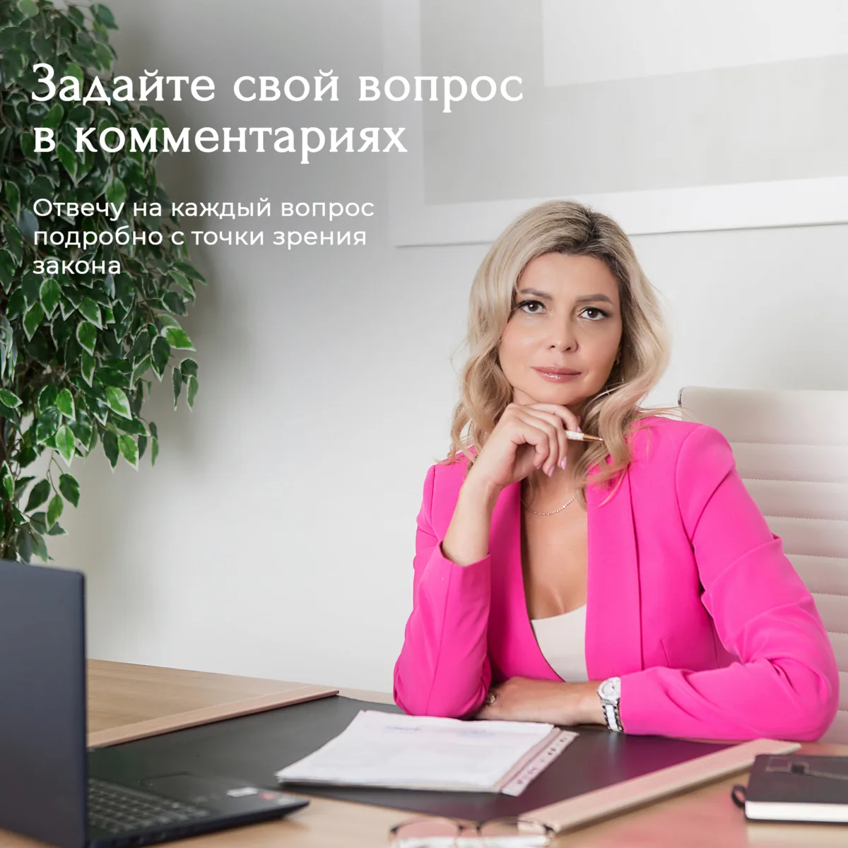⚖️ ЗАДАЙТЕ ВОПРОС ЮРИСТУ