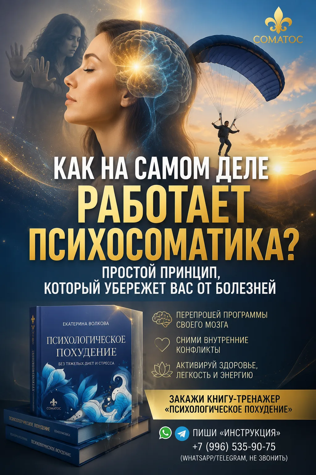 КАК НА САМОМ ДЕЛЕ РАБОТАЕТ ПСИХОСОМАТИКА? Простой принцип, который убережет вас от боле...