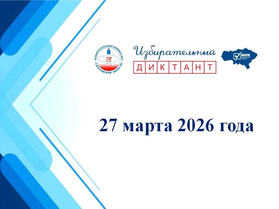 📚 Избирательный диктант: знания, которые формируют будущее!