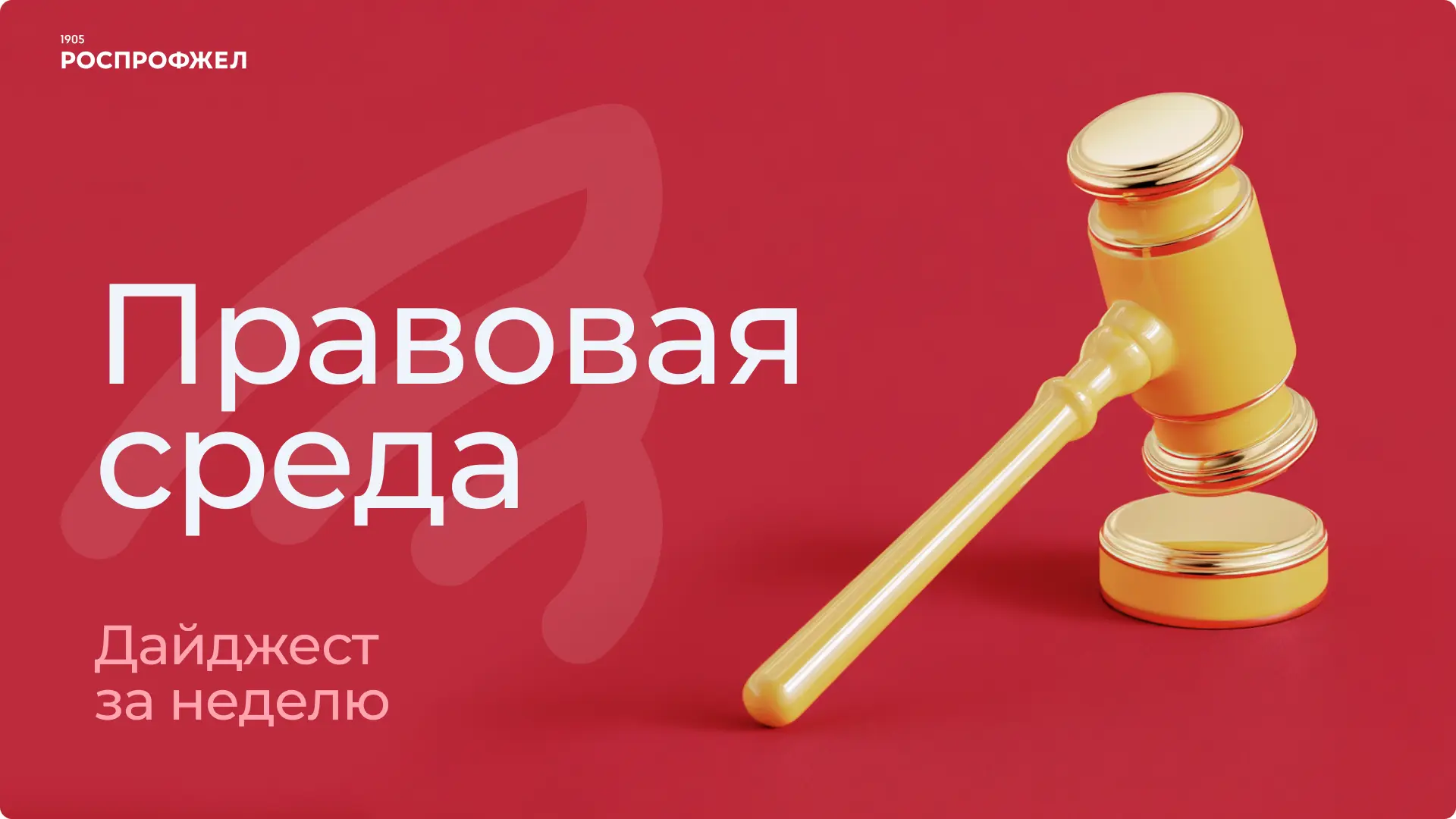 ⚖️ Погружаемся в «Правовую среду»